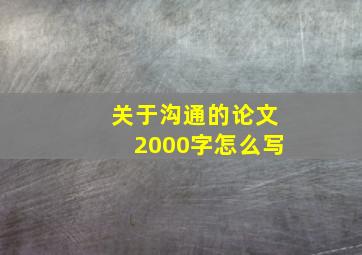 关于沟通的论文2000字怎么写