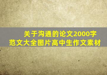 关于沟通的论文2000字范文大全图片高中生作文素材