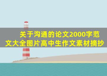 关于沟通的论文2000字范文大全图片高中生作文素材摘抄