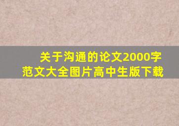 关于沟通的论文2000字范文大全图片高中生版下载