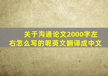 关于沟通论文2000字左右怎么写的呢英文翻译成中文