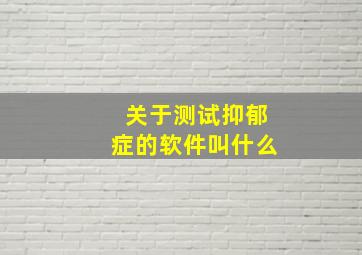 关于测试抑郁症的软件叫什么