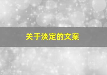 关于淡定的文案