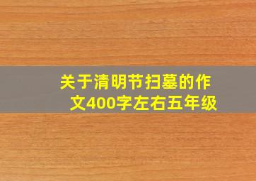 关于清明节扫墓的作文400字左右五年级