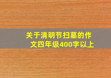 关于清明节扫墓的作文四年级400字以上