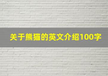 关于熊猫的英文介绍100字