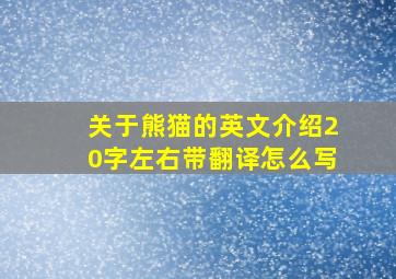 关于熊猫的英文介绍20字左右带翻译怎么写