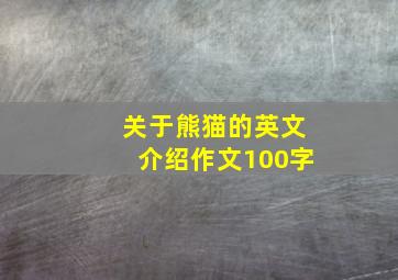 关于熊猫的英文介绍作文100字