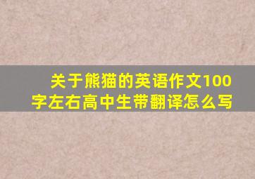 关于熊猫的英语作文100字左右高中生带翻译怎么写