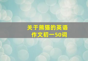 关于熊猫的英语作文初一50词