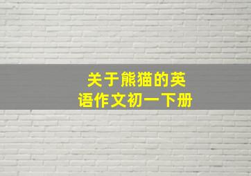 关于熊猫的英语作文初一下册