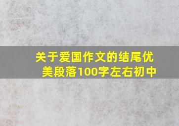 关于爱国作文的结尾优美段落100字左右初中