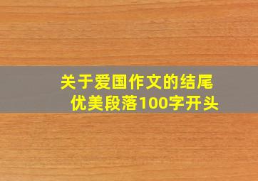 关于爱国作文的结尾优美段落100字开头