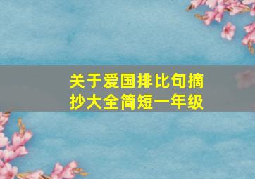 关于爱国排比句摘抄大全简短一年级