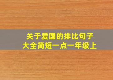 关于爱国的排比句子大全简短一点一年级上