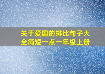 关于爱国的排比句子大全简短一点一年级上册