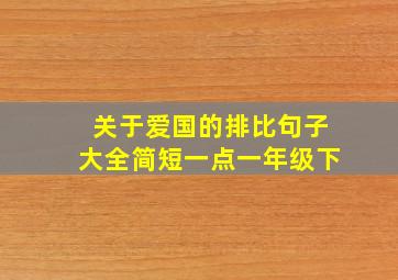 关于爱国的排比句子大全简短一点一年级下