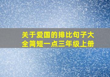 关于爱国的排比句子大全简短一点三年级上册