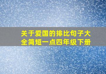 关于爱国的排比句子大全简短一点四年级下册