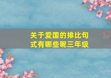 关于爱国的排比句式有哪些呢三年级