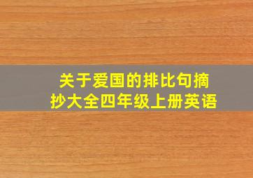 关于爱国的排比句摘抄大全四年级上册英语