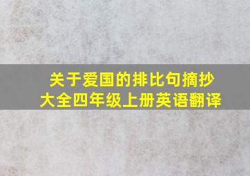 关于爱国的排比句摘抄大全四年级上册英语翻译