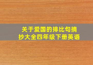 关于爱国的排比句摘抄大全四年级下册英语