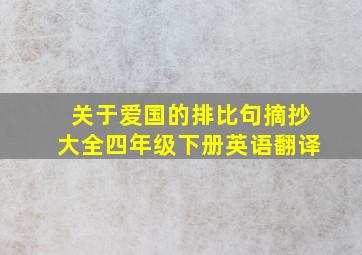 关于爱国的排比句摘抄大全四年级下册英语翻译