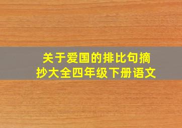 关于爱国的排比句摘抄大全四年级下册语文