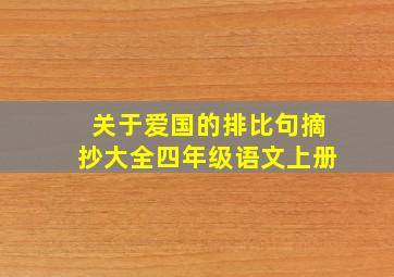 关于爱国的排比句摘抄大全四年级语文上册