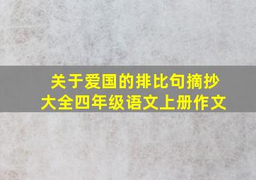 关于爱国的排比句摘抄大全四年级语文上册作文