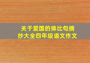 关于爱国的排比句摘抄大全四年级语文作文