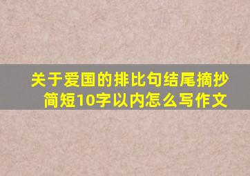 关于爱国的排比句结尾摘抄简短10字以内怎么写作文