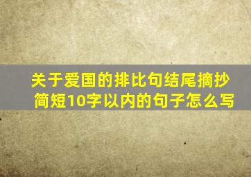 关于爱国的排比句结尾摘抄简短10字以内的句子怎么写