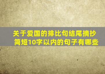 关于爱国的排比句结尾摘抄简短10字以内的句子有哪些