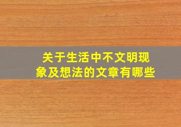 关于生活中不文明现象及想法的文章有哪些