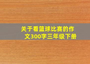 关于看篮球比赛的作文300字三年级下册