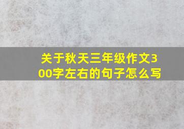 关于秋天三年级作文300字左右的句子怎么写