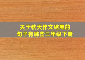 关于秋天作文结尾的句子有哪些三年级下册