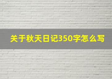 关于秋天日记350字怎么写