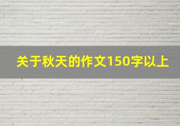 关于秋天的作文150字以上