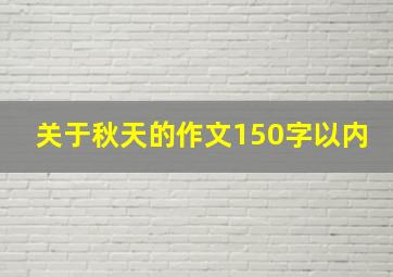 关于秋天的作文150字以内