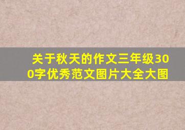 关于秋天的作文三年级300字优秀范文图片大全大图