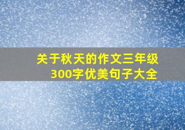 关于秋天的作文三年级300字优美句子大全