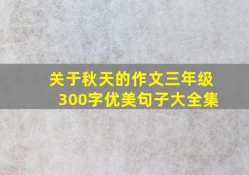 关于秋天的作文三年级300字优美句子大全集