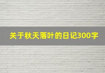 关于秋天落叶的日记300字