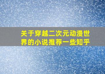 关于穿越二次元动漫世界的小说推荐一些知乎