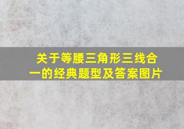 关于等腰三角形三线合一的经典题型及答案图片