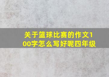 关于篮球比赛的作文100字怎么写好呢四年级