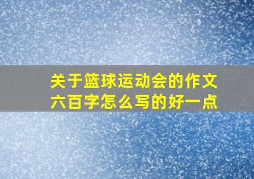 关于篮球运动会的作文六百字怎么写的好一点